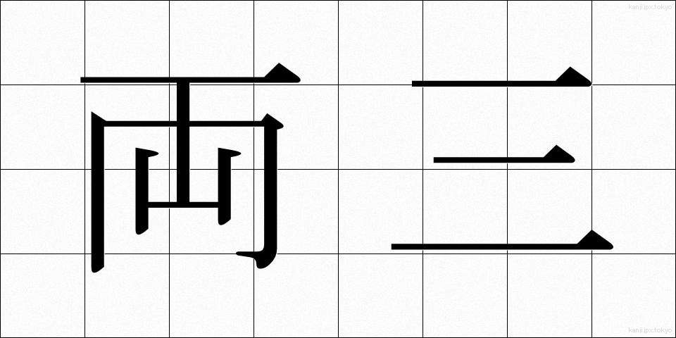 両三 (りょうさん)