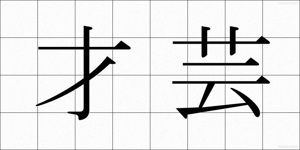 才芸 (さいげい)