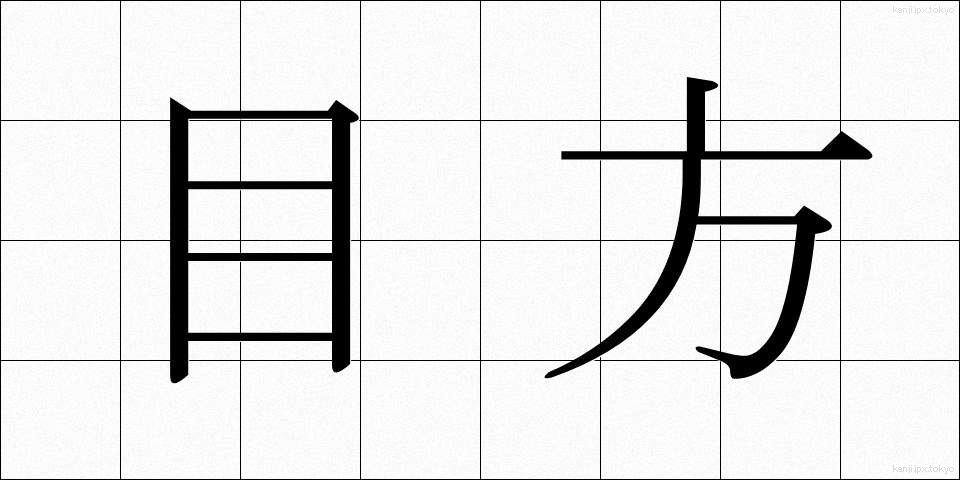 目方 (めかた)
