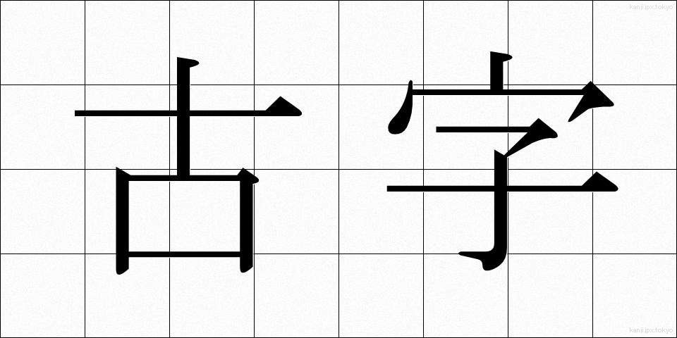 古字 (こじ)