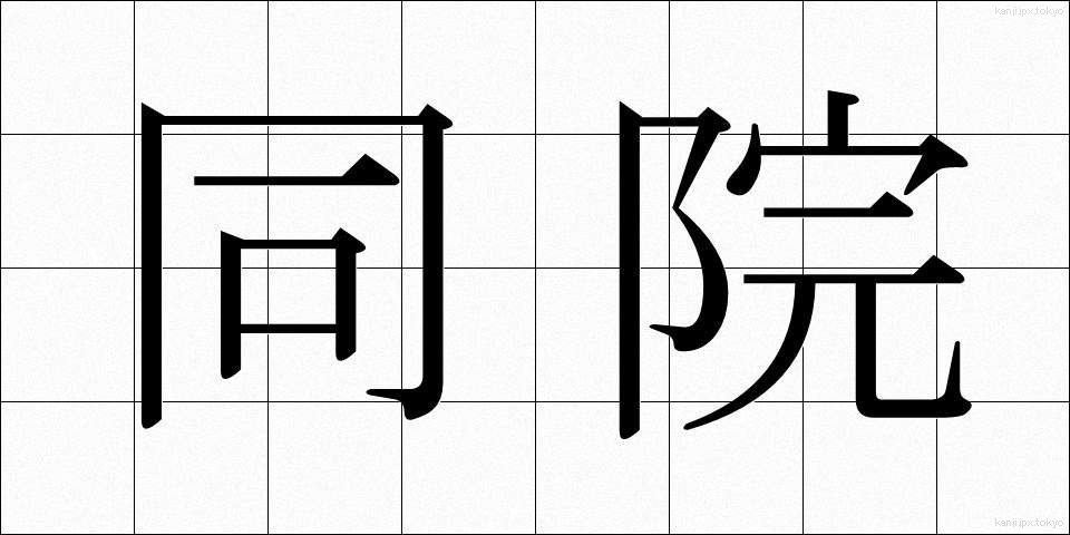 同院 (どういん)