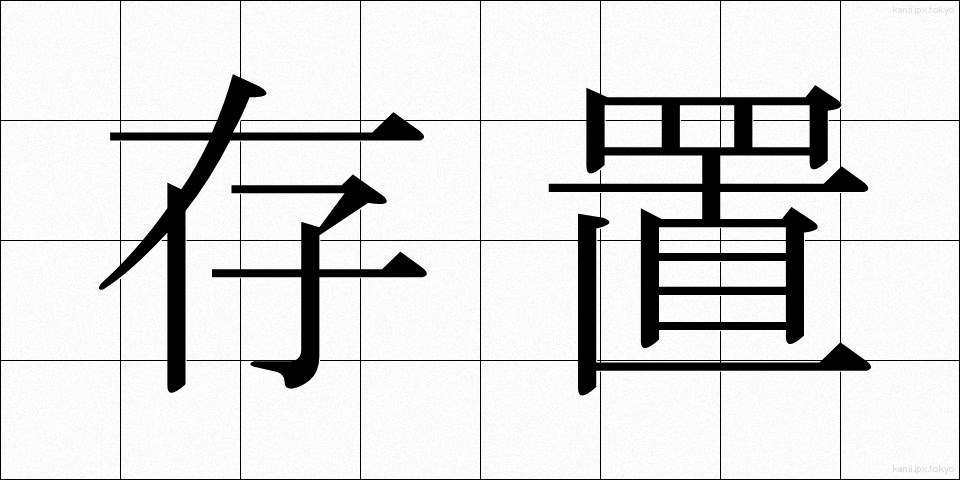 存置 (そんち)