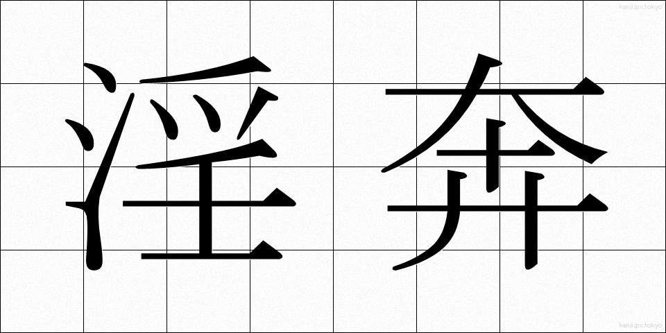 淫奔 (いんほん)