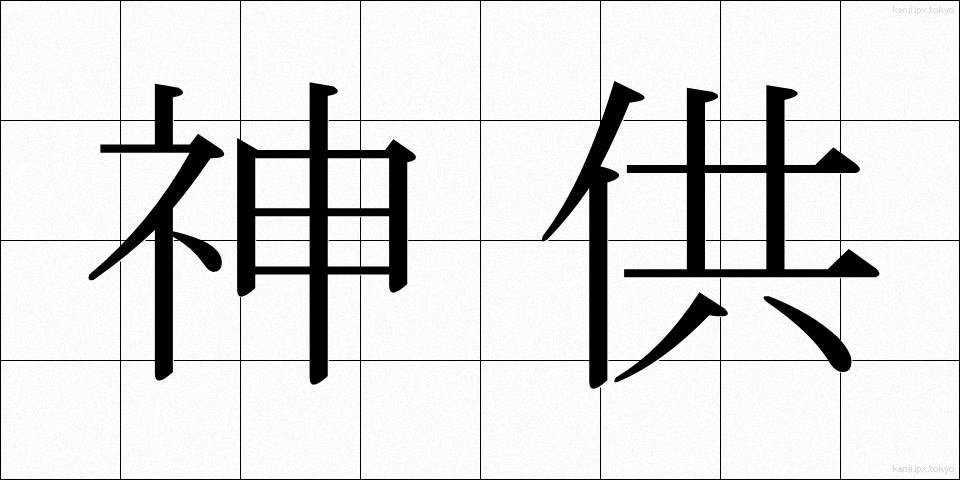 神供 (しんきょう)