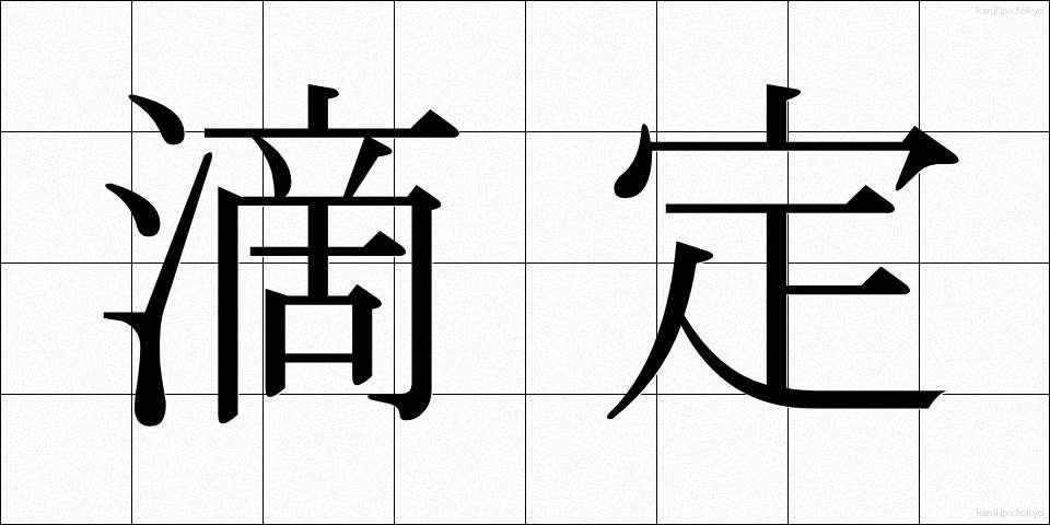 滴定 (てきてい)