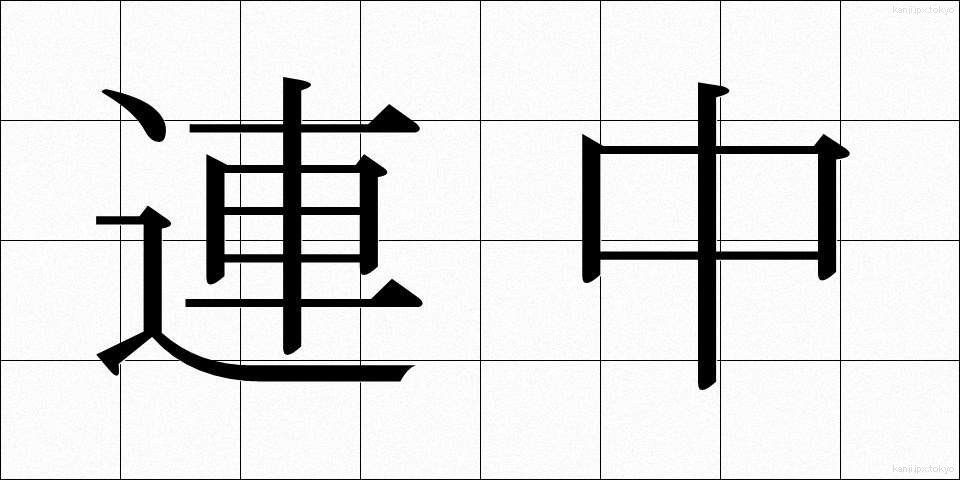 連中 (れんじゅう)