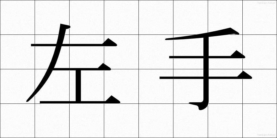 左手 (さしゅ)