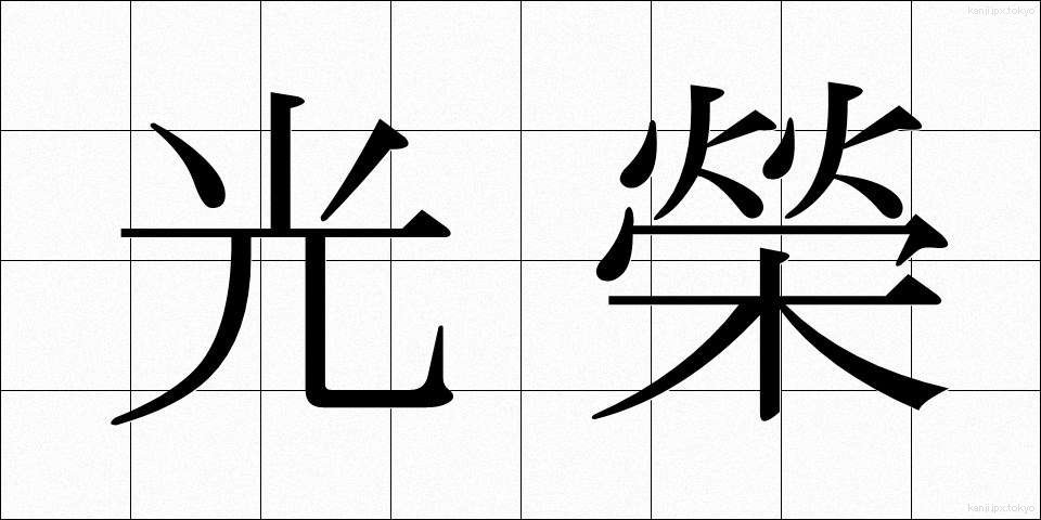 光榮 (こうえい)