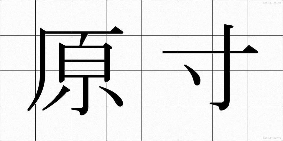 原寸 (げんすん)