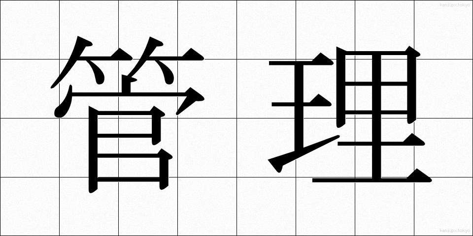 管理 (かんり)