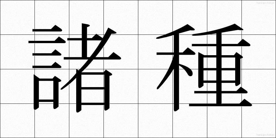 諸種 (しょしゅ)