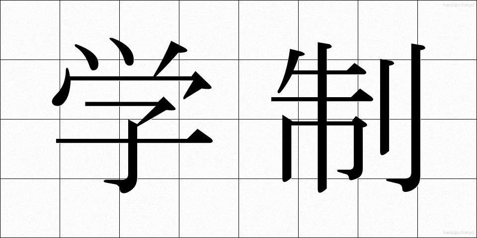 学制 (がくせい)
