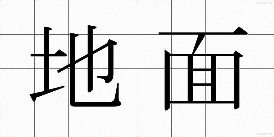 地面 (じめん)