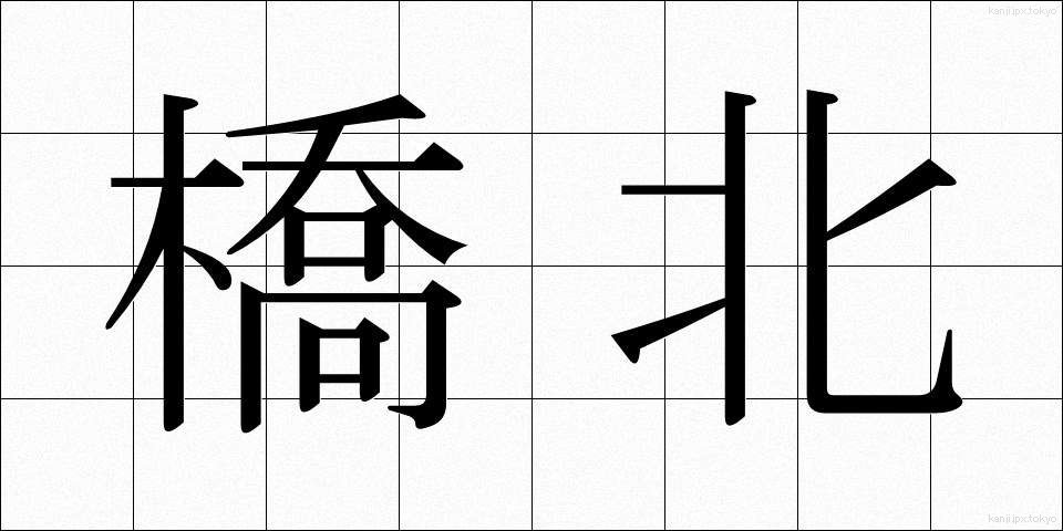 橋北 (きょうほく)