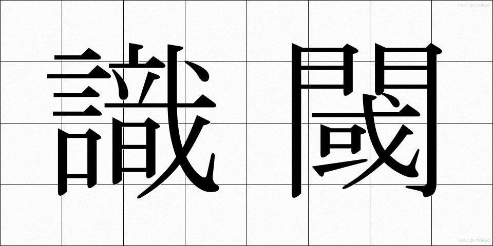 識閾 (しきいき)