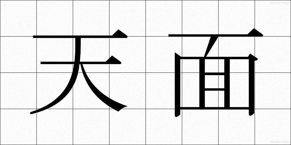 天面 (てんめん)