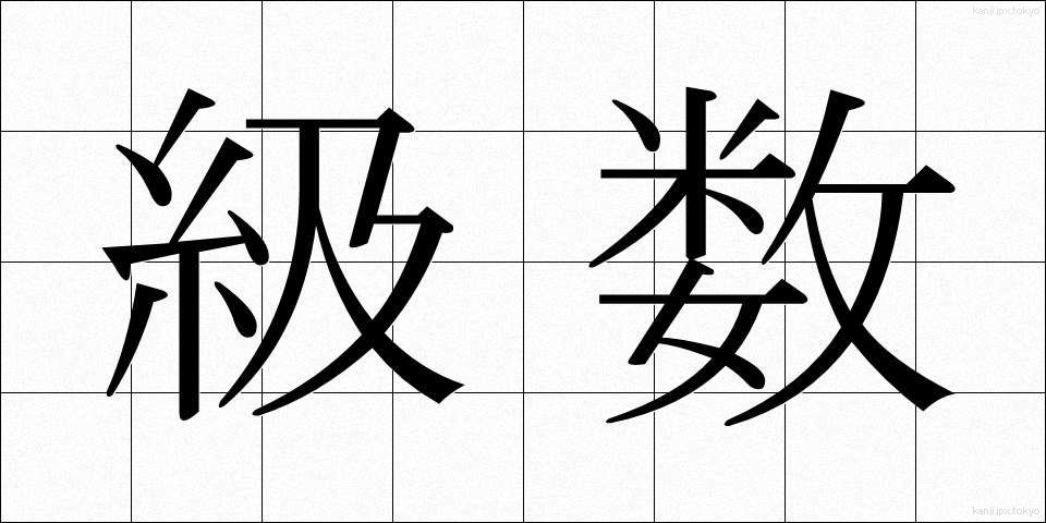 級数 (きゅうすう)