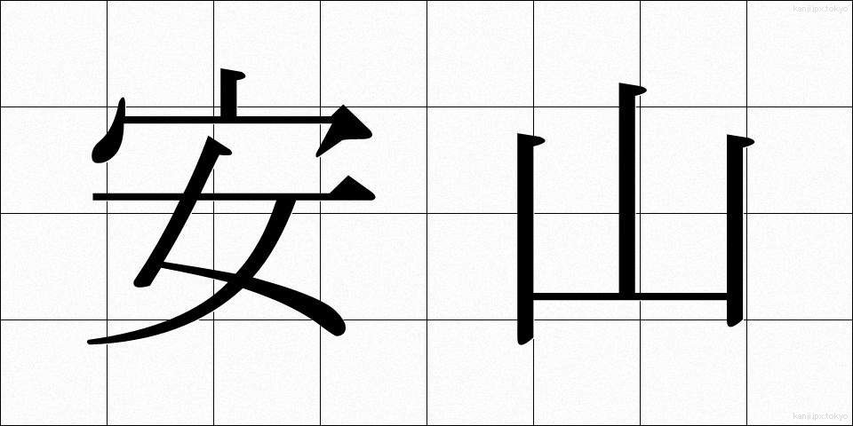 安山 (あんざん)