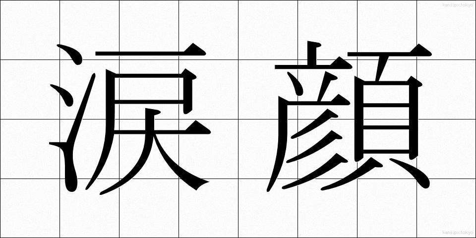 涙顔 (なみだがお)