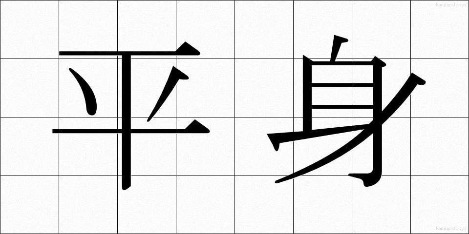平身 (へいしん)