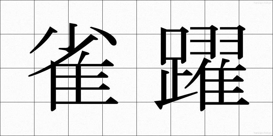 雀躍 (じゃくやく)