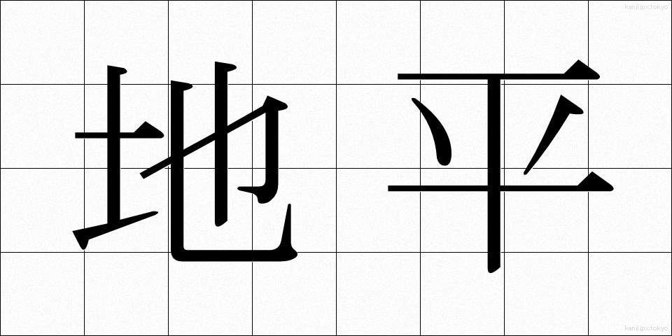地平 (ちへい)