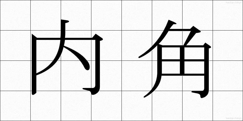 内角 (ないかく)