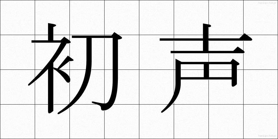 初声 (しょせい)