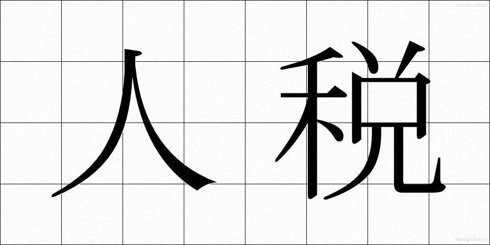 人税 (じんぜい)