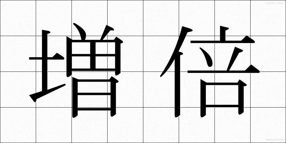 増倍 (ぞうばい)