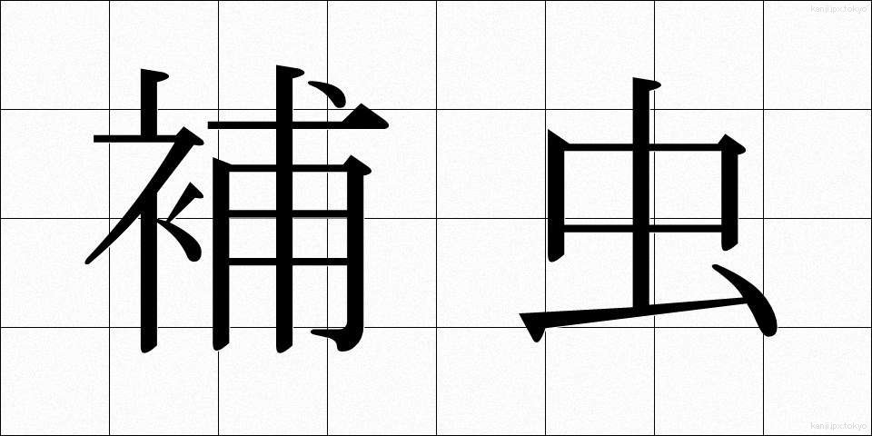 補虫 (ほちゅう)