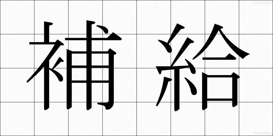 補給 (ほきゅう)