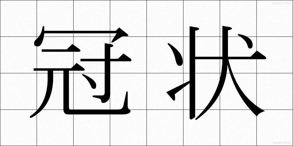冠状 (かんじょう)
