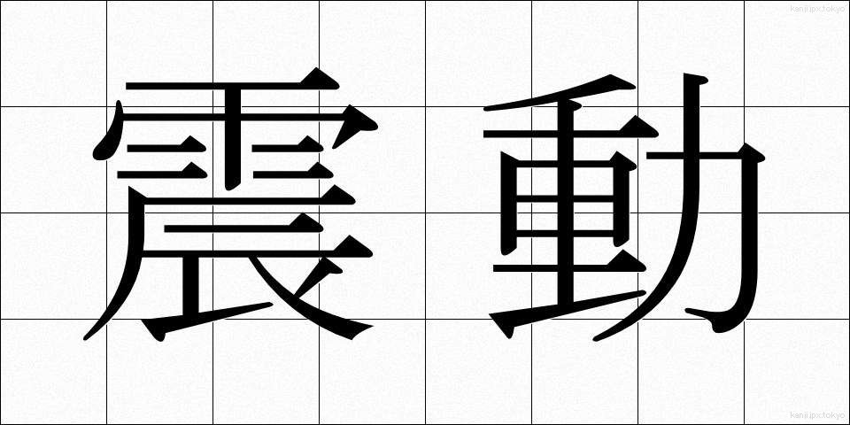 震動 (しんどう)