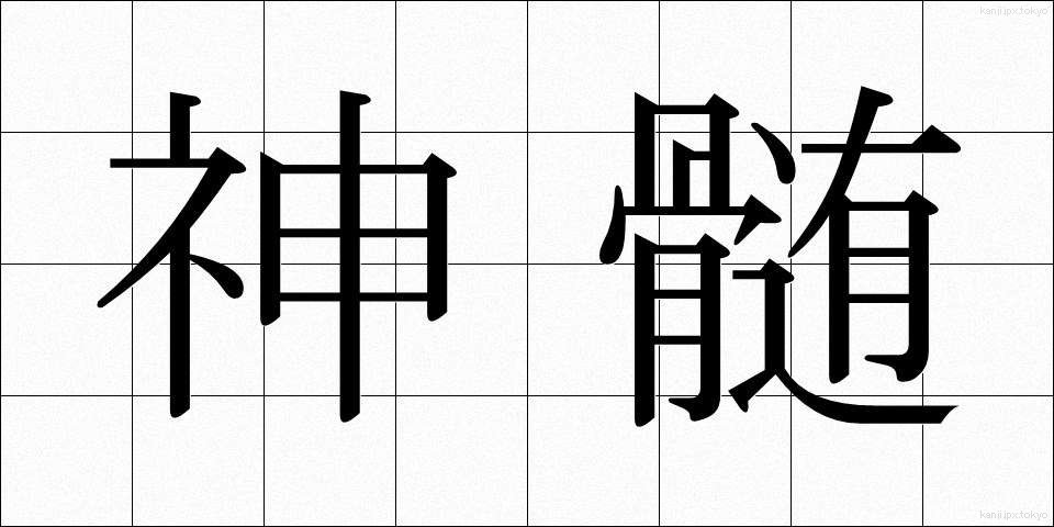 神髄 (しんずい)