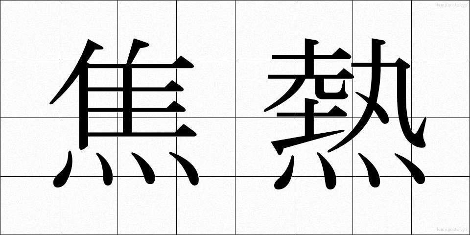 焦熱 (しょうねつ)