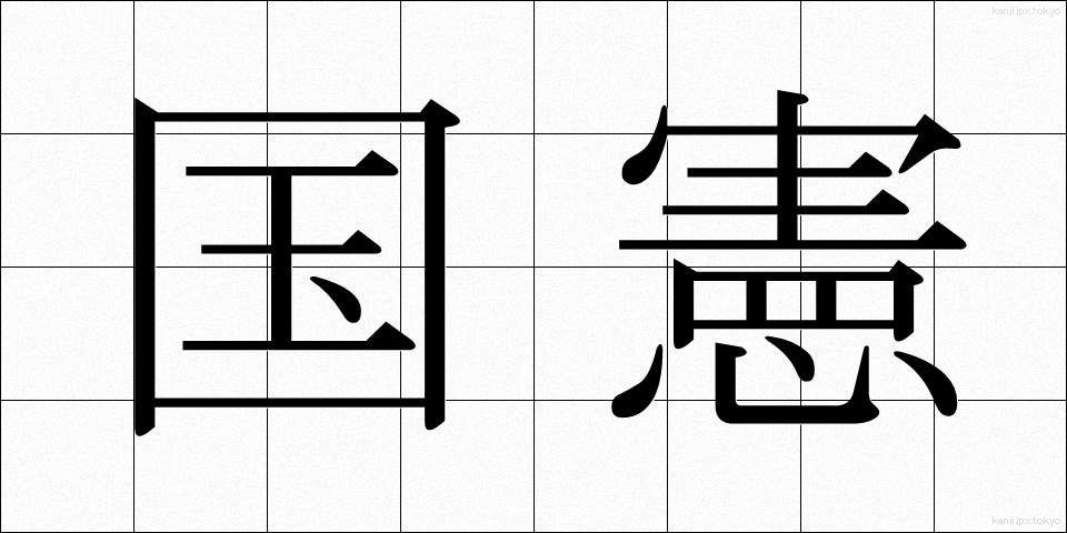 国憲 (こっけん)