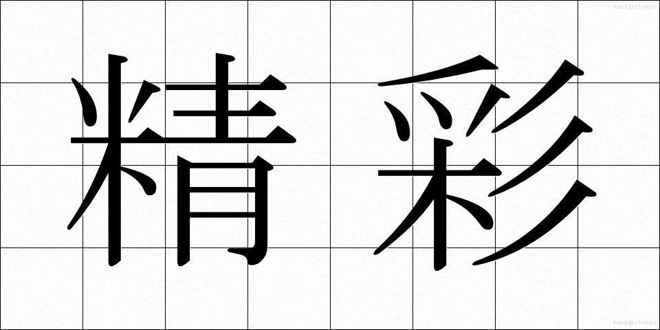 精彩 (せいさい)