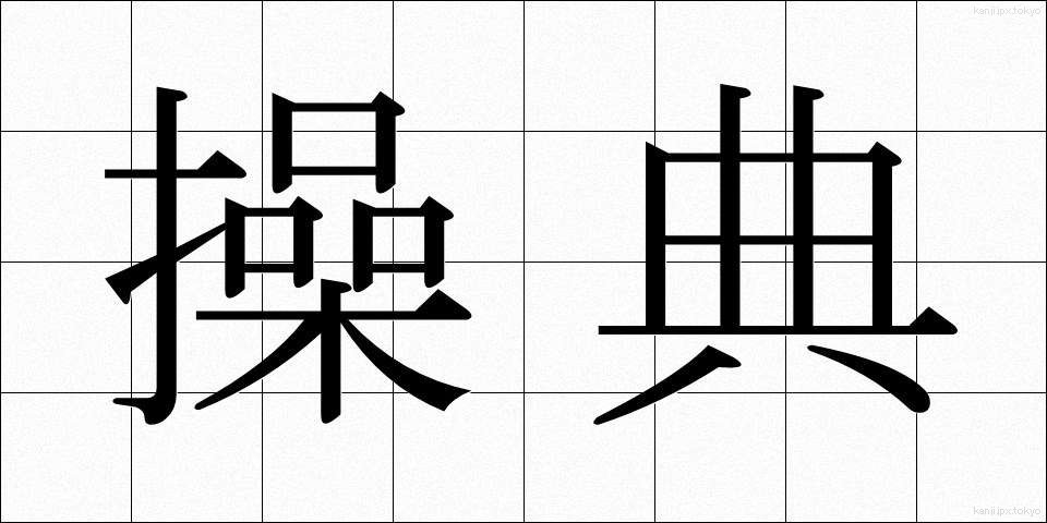 操典 (そうてん)