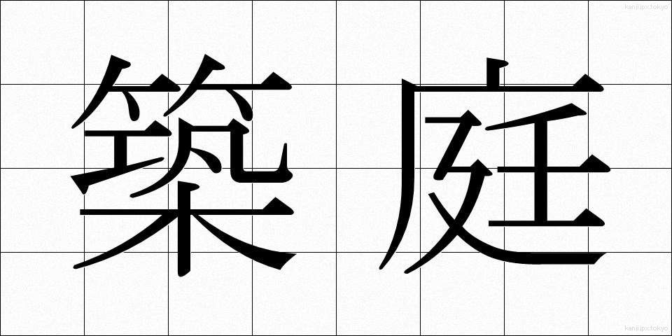 築庭 (ちくてい)