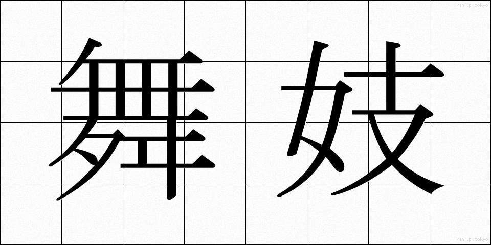 舞妓 (まいこ)