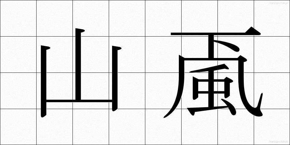 山颪 (やまおろし)
