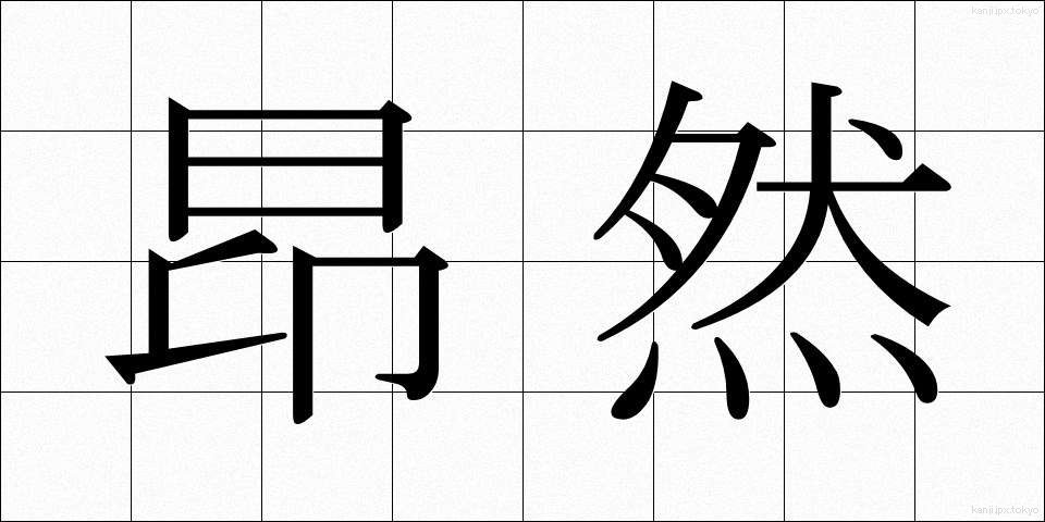 昂然 (こうぜん)