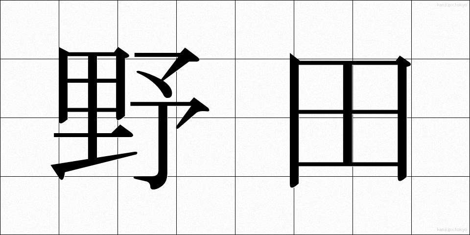 野田 (のだ)