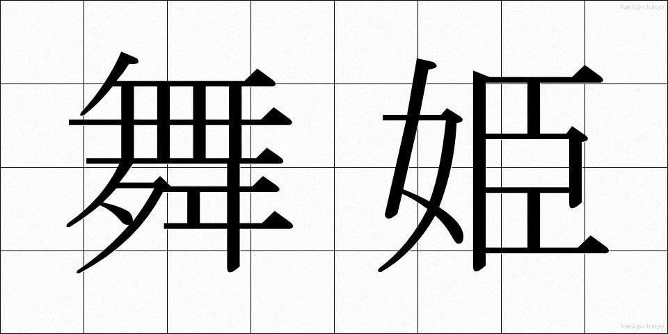 舞姫 (まいひめ)