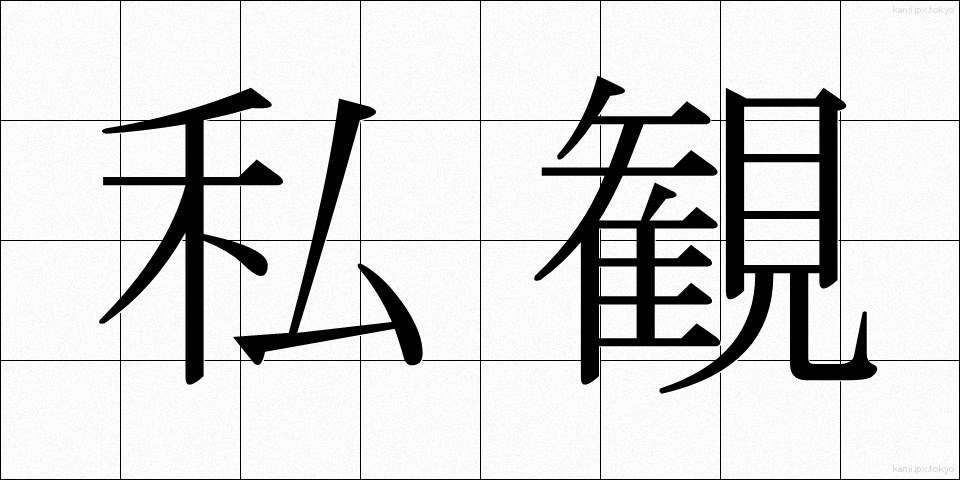 私観 (しかん)