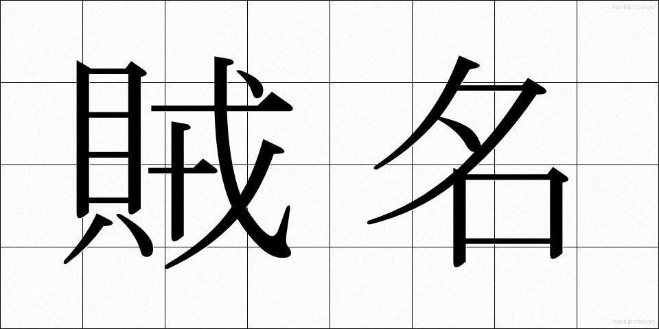 賊名 (ぞくめい)