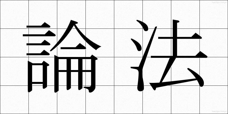 論法 (ろんぽう)