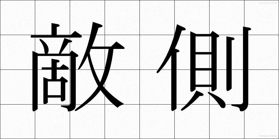 敵側 (てきがわ)
