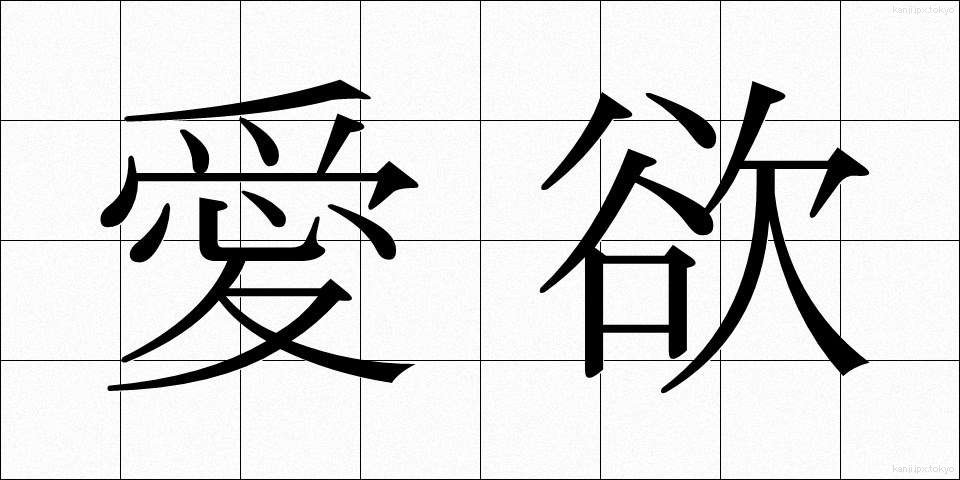 愛欲 (あいよく)